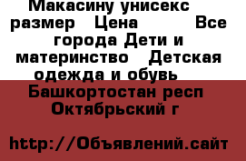 Макасину унисекс 25 размер › Цена ­ 250 - Все города Дети и материнство » Детская одежда и обувь   . Башкортостан респ.,Октябрьский г.